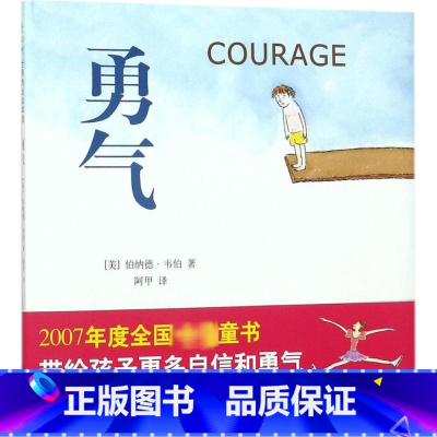 勇气 [正版]邓超微博勇气 精装儿童绘本 爱心树0-3-6-8-10岁少幼儿童宝宝小孩亲子绘本 3岁情商成长启蒙绘本故事