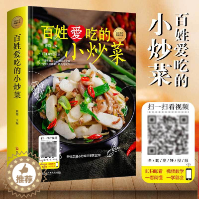 [醉染正版]百姓爱吃的小炒菜美好生活典藏书系扫码看视频大全家常菜烹饪小炒菜做法教程简单易上手大众菜美食家常小炒菜谱正版畅