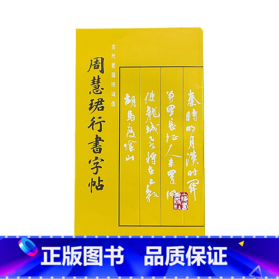 [正版]周慧珺行书字帖