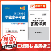 天利38套 2026 思想政治 浙江省高考学业水平考试2024级考生学考冲A适用