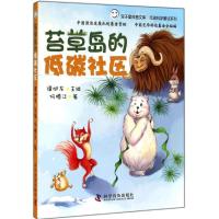 正版新书]苔草岛的低碳社区:低碳科学童话系列何腾江9787110083