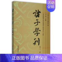 [正版] 诸子学刊(第十二辑) 方勇 书店 中国古代哲学书籍 书 畅想书