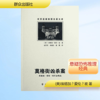 [M]莫格街凶杀案(埃德加?爱伦?坡作品精选)/世界侦探推理名著文库-9787501449729