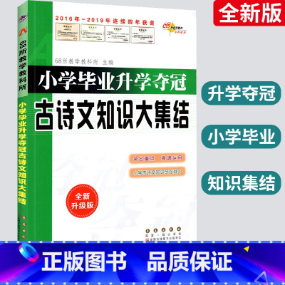 [正版]小学语文古诗文知识大集结专题专练 六年级总复习资料包68所名校图书小升初必刷题必背古诗词阅读专项训练知识大全集