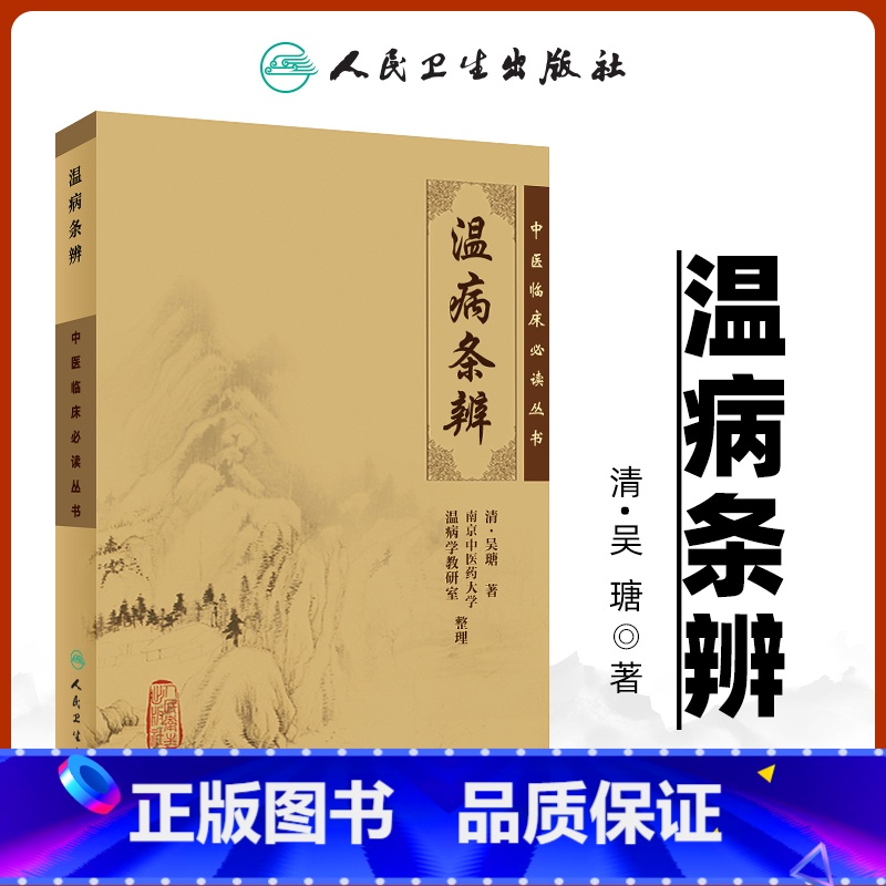 [正版]温病条辨原文无翻译吴鞠通中医临床读丛书清吴瑭中医四大之一中医入门自学基础理论书籍古籍原著原版无删减人民卫生出版