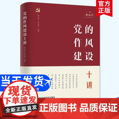 [央视网]党的作风建设十讲 党校出版社 李志远 乔玉婷 著 新时代党的作风建设 学习培训读本从严治党 WX