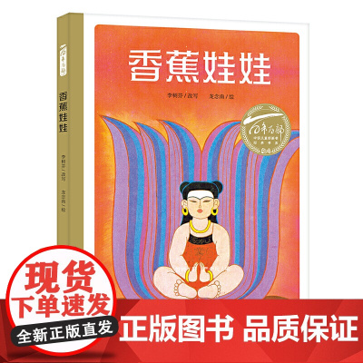 百年百部中国儿童图画书经典书系:香蕉娃娃(精)充满民族风格与古典神韵的民间故事