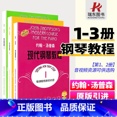[正版]约翰汤普森现代钢琴教程汤普森123大汤1-3大汤钢琴书约翰汤普森大汤姆森简易钢琴教程大汤普森1钢琴书籍