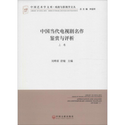 [M]中国当代电视剧名作鉴赏与评析-9787519013417