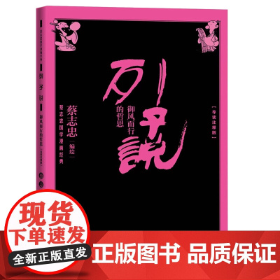列子说:御风而行的哲思(导读注释版) 蔡志忠 人民文学出版社 正版书籍