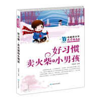 正版新书]卓越青少年·成才励志馆--好习惯·卖火柴的小男孩张海君