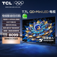TCL电视 85T7L 85英寸 QD-Mini LED 万象分区华星屏 电视官方旗舰