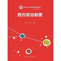 正版新书]西方政治制度(新编21世纪远程教育精品教材·经济与管