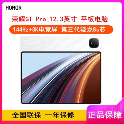 [全新]荣耀平板GT Pro 月影白 8GB+256GB 第三代骁龙8s芯 WiFi 12.3英寸 144Hz护眼全面屏 学习娱乐平板电脑