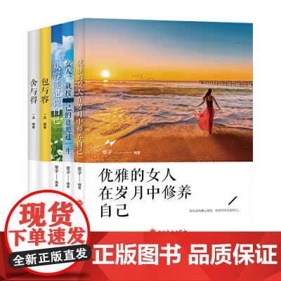 女性成功励志书籍优雅的女人在岁月中修养自己女人就按自己的意愿过一生从容淡定做自己包与容舍与得(套装5册)