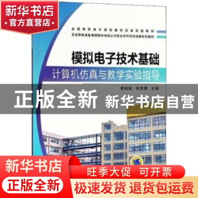 正版 模拟电子技术基础计算机仿真与教学实验指导 唐灿耿,张志愿