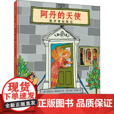 阿丹的天使美术馆侦探记精装版 魔法象 英亚历山大·斯特吉斯 广西师范大学出版社 绘本 9787559820464新华正版