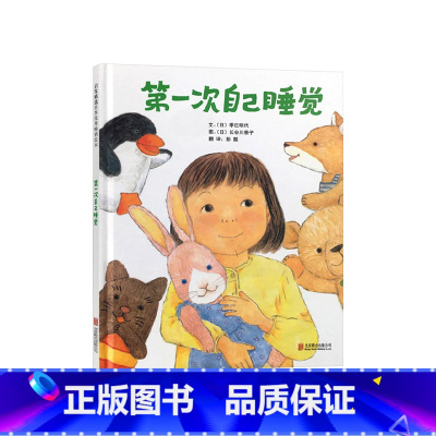 《第一次自己睡觉》精装 帮助孩子学会成长 [正版]大熊抱抱硬壳精装图画书环保主题3岁以上幼儿早教系列是谁嗯嗯在我的头上十