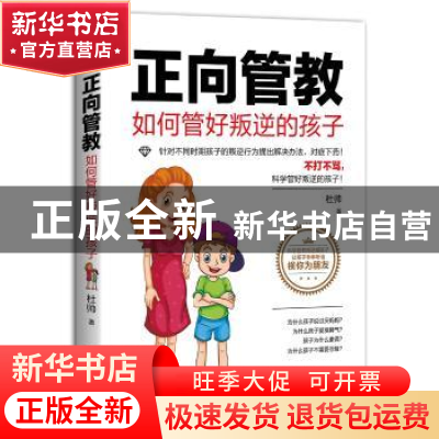 正版 正向管教:如何管好叛逆的孩子 杜帅 中国友谊出版公司 9787