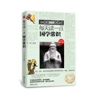 正版新书]每天读一点国学常识李娟9787543076259