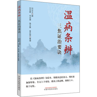 [M]温病条辨三焦证治要诀 刘汉文,刘世峰 等 -9787513246736