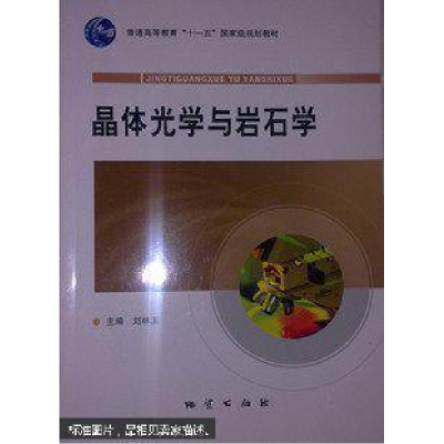 正版新书]晶体光学与岩石学罗军燕9787116075566