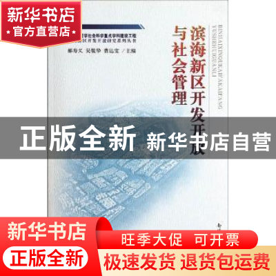 正版 滨海新区开发开放与社会管理 郝寿义,吴敬华,曹达宝主编