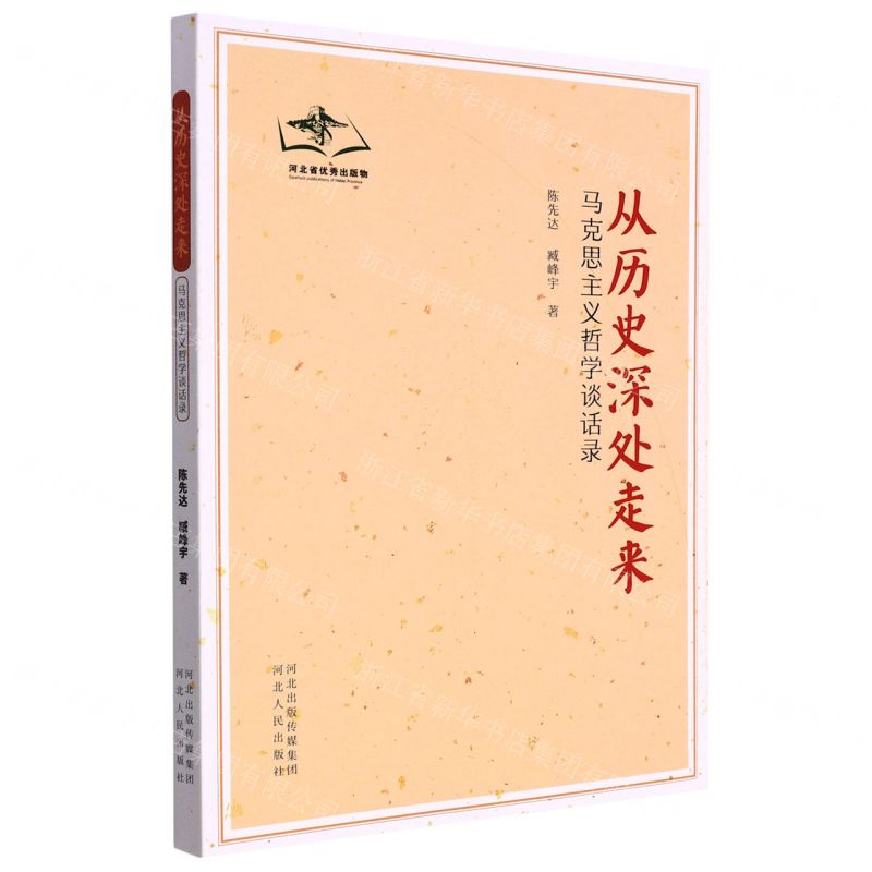 [N]从历史深处走来(马克思主义哲学谈话录)-9787202057452