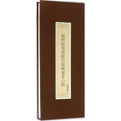 康熙御笔书般若波罗蜜多心经(抄经本)