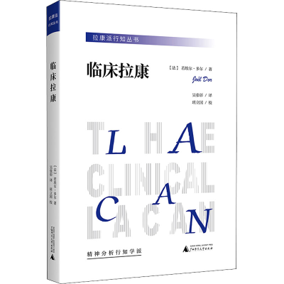 [M]临床拉康-9787559851857