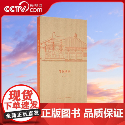 [央视网]读小库王南建筑史诗系列 梦回唐朝 盛唐气派中国古建灿烂巡礼 中国古建筑入门读本木结构建筑帝王宫殿绘画雕刻艺术D