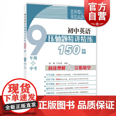 初中英语压轴题精讲精练150篇 九年级/9年级+中考 赵临王汝荣编著完形填空阅读理解组合训练中考阅读真题新题型训练上海教