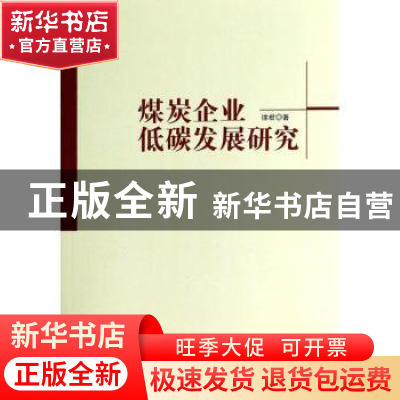 正版 煤炭企业低碳发展研究 徐君著 人民出版社 9787010128801 书