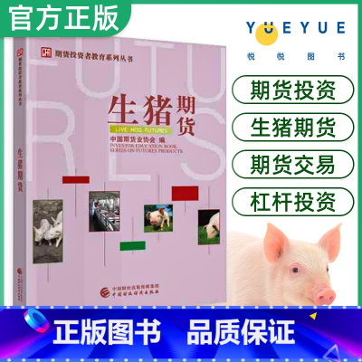 [正版]期货投资 生猪期货 中国期货业协会 洪磊 期货投资者教育系列丛书 期货交易 杠杆投资 中国财政经济出版社 图书籍