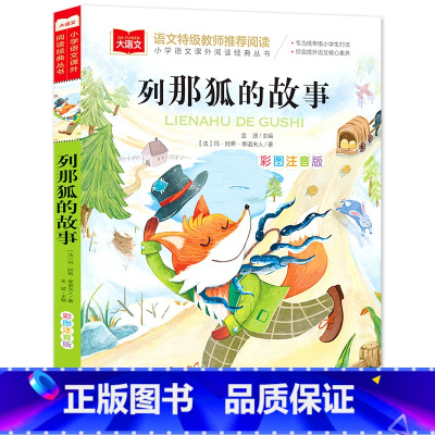 3年级上册:列那狐的故事 [正版]三年级上册阅读课外书全套5本经典书目皮皮鲁传列那狐的故事格林童话注音版木偶奇遇记 怪老