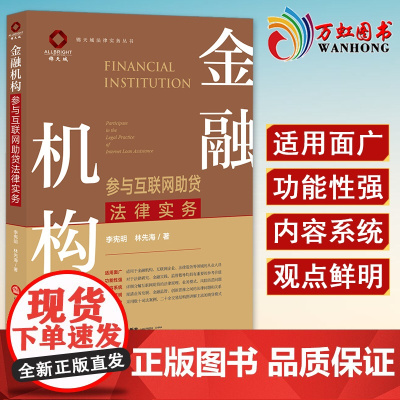 金融机构参与互联网助贷法律实务 李宪明 林先海著 法律出版社