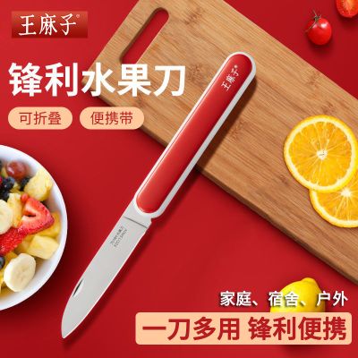 王麻子水果刀折叠式高档小型高档果刀削皮刀家用宿舍便携小刀8138