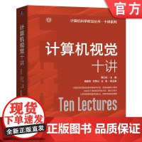 正版 计算机视觉十讲 查红彬 计算机视觉 人工智能 机器视觉 底层视觉 数学模型 深度学习 语义分割 机械工业出版社