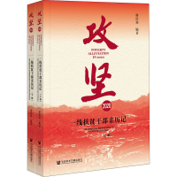 [M]攻坚2020 一线扶贫干部亲历记(全2册)-9787520185011