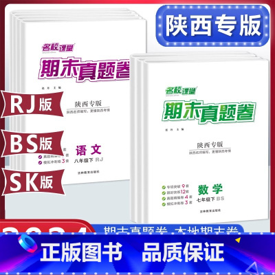 数学[北师版] 八年级下 [正版]名校课堂陜西专版期末真题卷精编七八年级下册初中语文数学英语物理模拟冲刺同步复习测试卷子