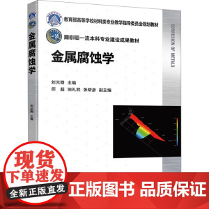 金属腐蚀学 刘光明,师超,田礼熙 等 编 大学教材大中专 正版图书籍 化学工业出版社