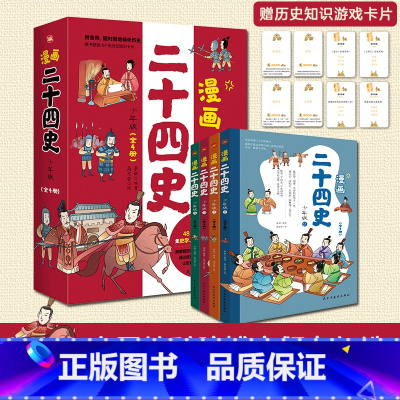 [正版]漫画二十四史:少年版(全4册)中国社科院博士倾力打造,赠音频,赠历史知识游戏卡片,读历史,得智慧,成大事。 [