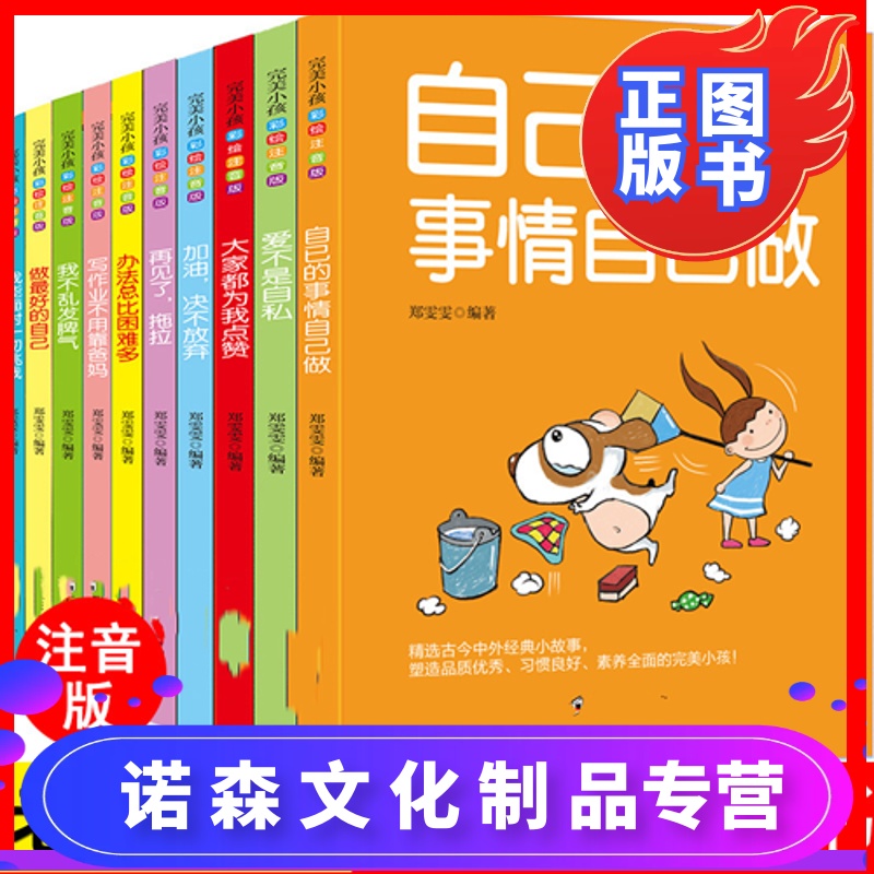 [诺森正版]自己的事情自己做一年级二年级课外阅读注音版小学生必读