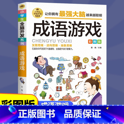 [正版]成语游戏全脑开发 小学生课外阅读书籍儿童益智游戏故事成语小漫画看图猜成语 2-6年级成语故事书 趣味成语漫画全