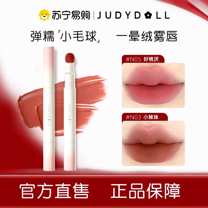 Judydoll橘朵唇粉霜唇釉口红雾面哑光唇泥气垫唇霜冰熨斗唇露