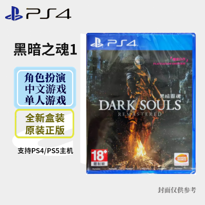 索尼(SONY) PlayStation PS4/5游戏光盘 PS4 黑暗之魂1重制版 中文字幕 港版