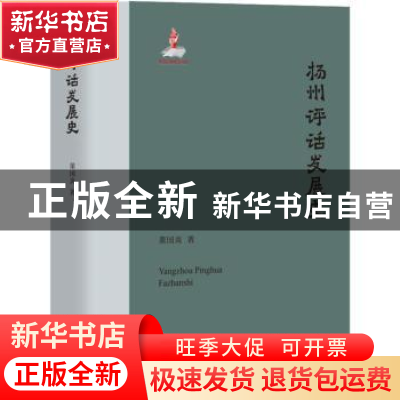 正版 扬州评话发展史 董国炎 江苏凤凰文艺出版社 9787559437013