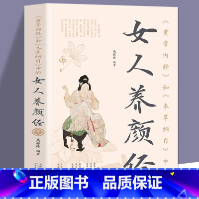 《黄帝内经》和《本草纲目》中的女人养颜经 [正版]《黄帝内经》和《本草纲目》中的女人养颜经现代女性养生养心养颜秘籍中医美
