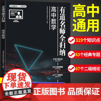 2024新版有道名师全归纳高中通用知识点大全高一二三语文数学英语物化生复习资料辅导书清单题型解题方法和技巧必刷题高考满分