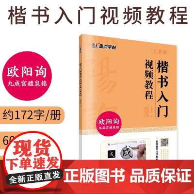 墨点字帖 欧阳询九成宫醴泉铭楷书入门视频教程成人初学者入门毛笔字练字帖临摹原碑原帖书法练习字帖 河南美术出版社